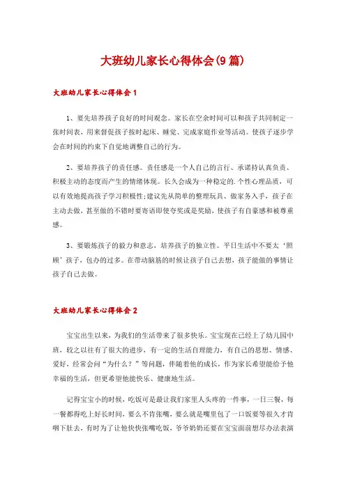 大班幼儿家长心得体会(9篇)