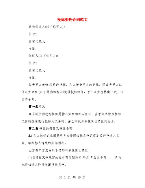投标委托合同范文(5篇)