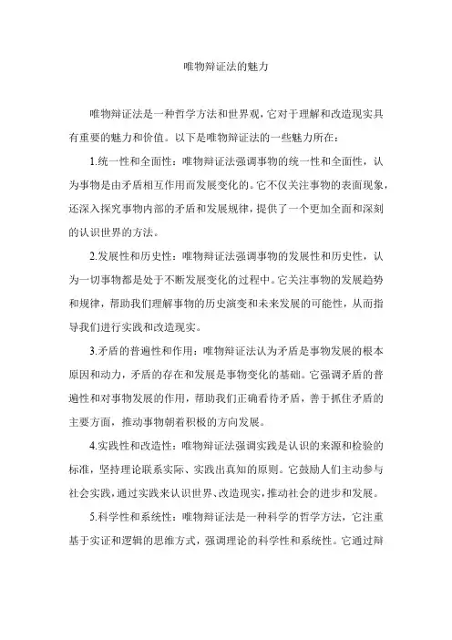 唯物辩证法的魅力
