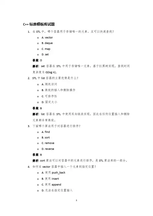 C++语言选择题40道：C++标准模板库STL深入.Tex