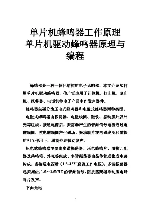 单片机蜂鸣器工作原理单片机驱动蜂鸣器原理与编程
