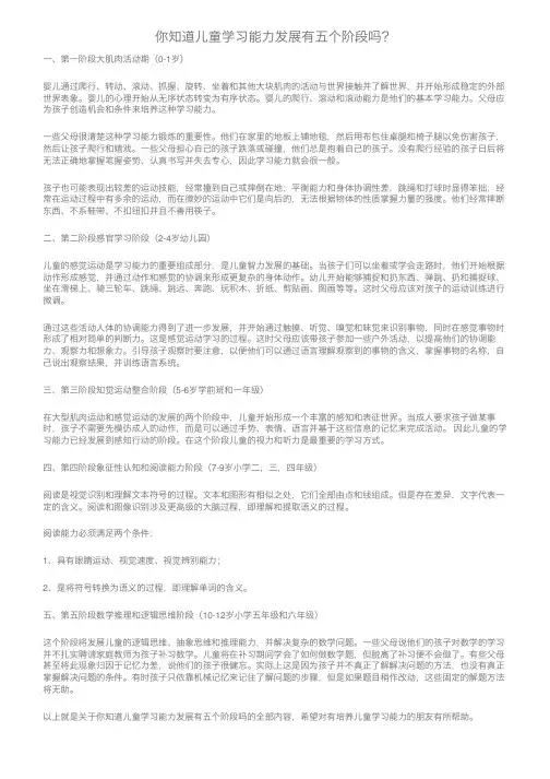 你知道儿童学习能力发展有五个阶段吗？