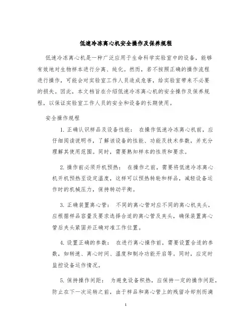 低速冷冻离心机安全操作及保养规程