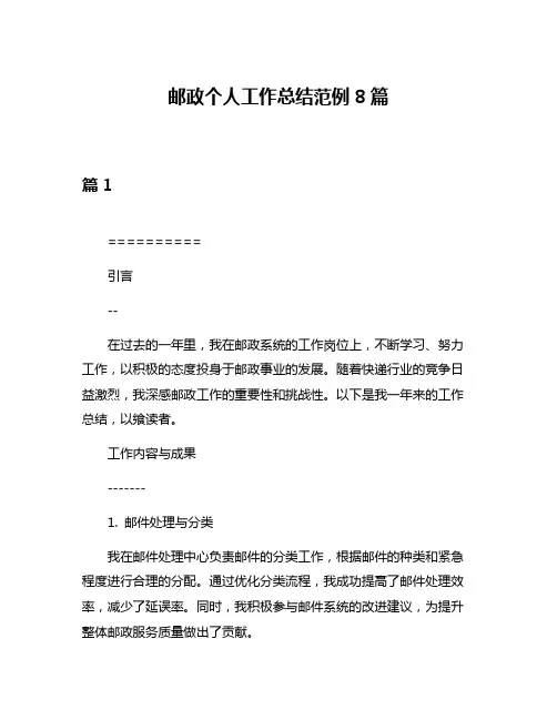 邮政个人工作总结范例8篇