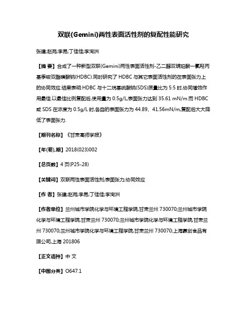 双联(Gemini)两性表面活性剂的复配性能研究
