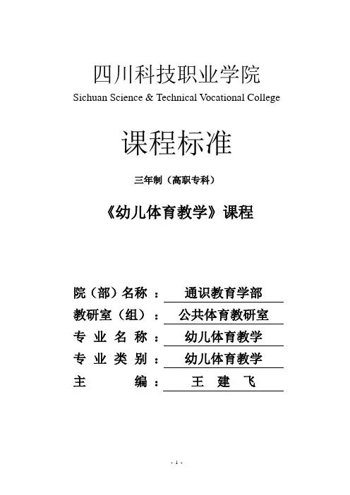 (完整版)《幼儿体育教学》—课程标准