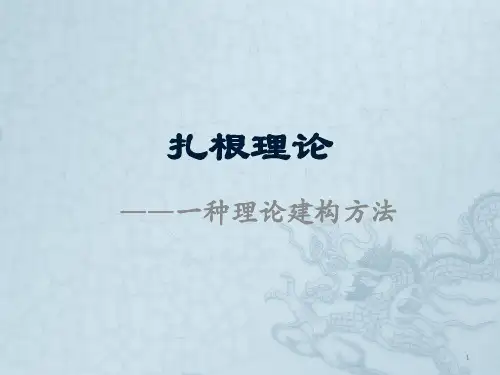 扎根理论ppt课件