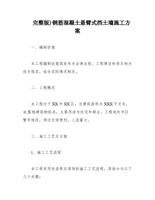 完整版)钢筋混凝土悬臂式挡土墙施工方案