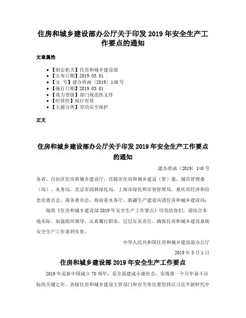 住房和城乡建设部办公厅关于印发2019年安全生产工作要点的通知