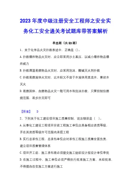 2023年度中级注册安全工程师之安全实务化工安全通关考试题库带答案解析