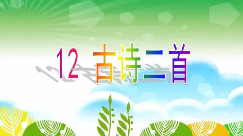 《12古诗二首》PPT课件