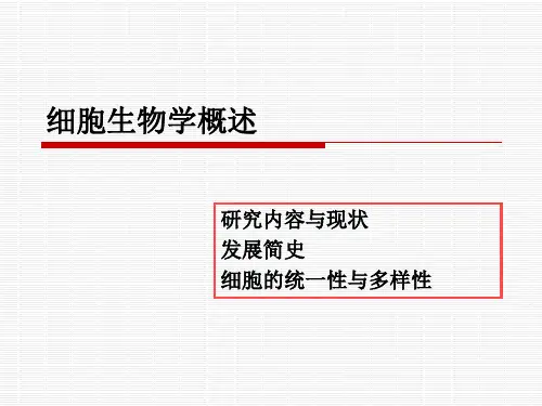 细胞生物学概述