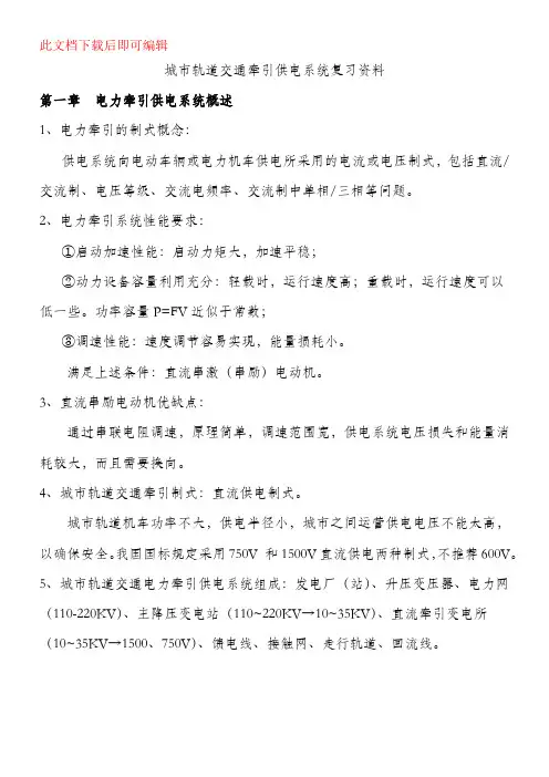 城市轨道交通牵引供电系统复习资料(完整资料).doc