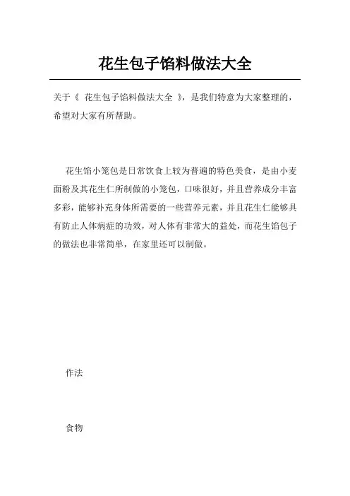 花生包子馅料做法大全