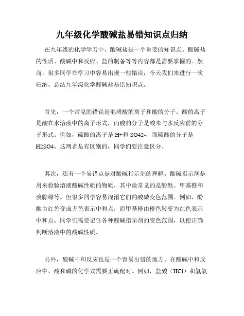 九年级化学酸碱盐易错知识点归纳