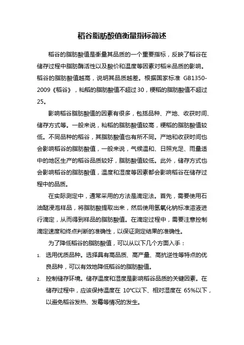 稻谷脂肪酸值