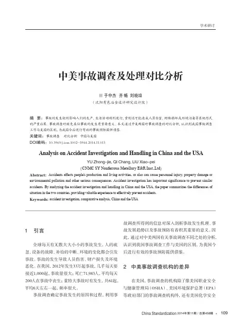 中美事故调查及处理对比分析