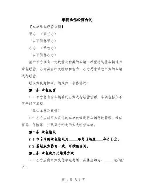 车辆承包经营合同