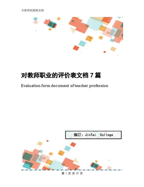 对教师职业的评价表文档7篇