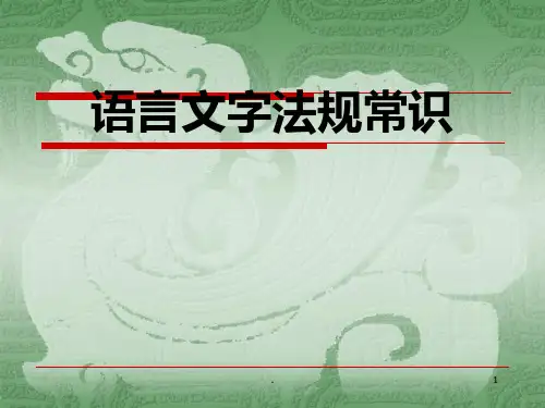 语言文字法规常识PPT课件