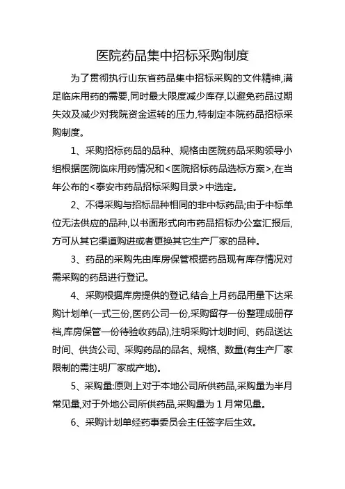 医院药品集中招标采购制度