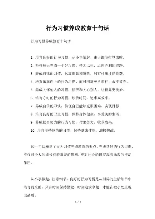 行为习惯养成教育十句话