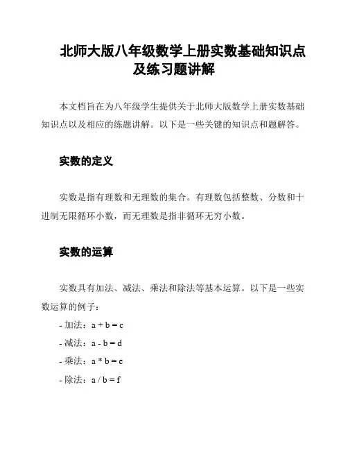 北师大版八年级数学上册实数基础知识点及练习题讲解