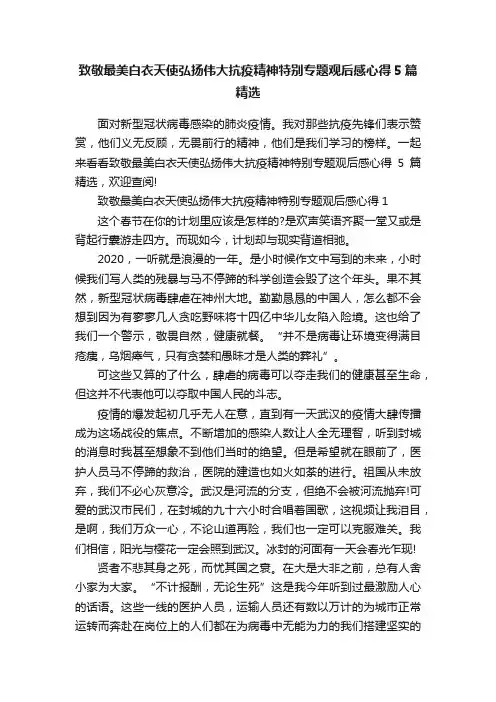 致敬最美白衣天使弘扬伟大抗疫精神特别专题观后感心得5篇精选