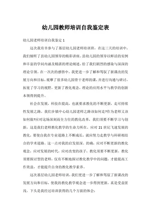 幼儿园教师培训自我鉴定表