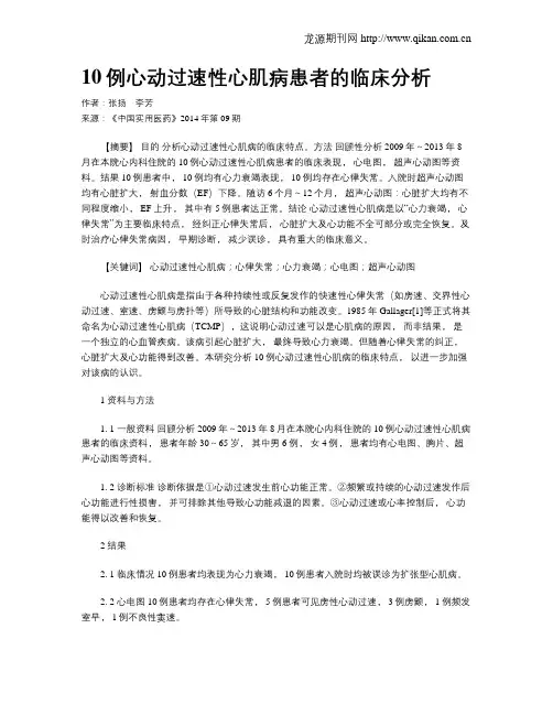 10例心动过速性心肌病患者的临床分析
