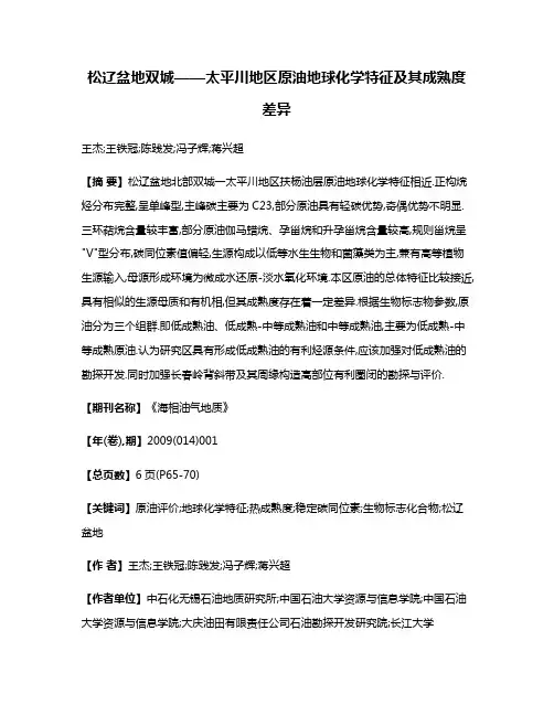 松辽盆地双城——太平川地区原油地球化学特征及其成熟度差异