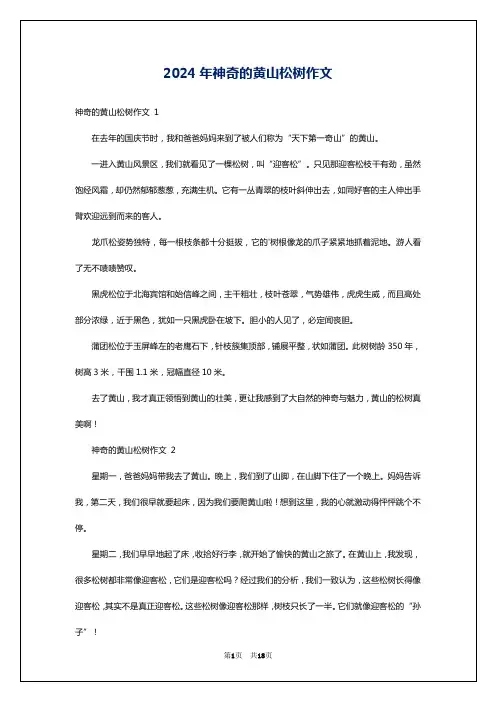 2024年神奇的黄山松树作文