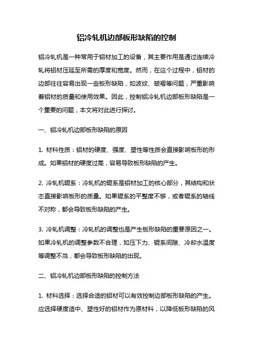 铝冷轧机边部板形缺陷的控制