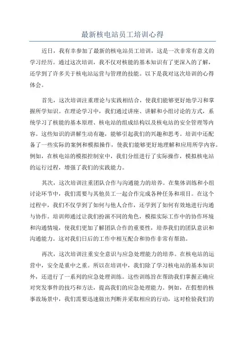 最新核电站员工培训心得