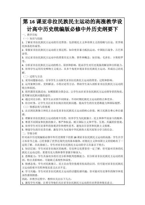 第16课亚非拉民族民主运动的高涨教学设计高中历史统编版必修中外历史纲要下