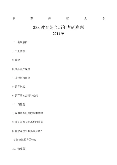 华南师范大学 教育综合历年考研真题及参考答案考研过来人 
