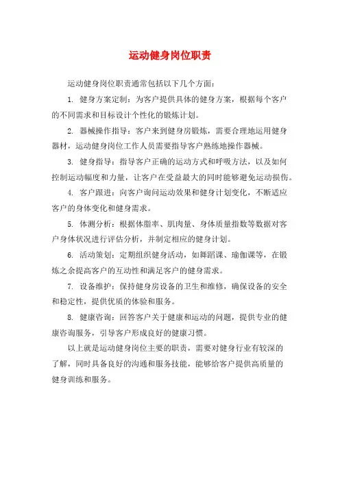 运动健身岗位职责