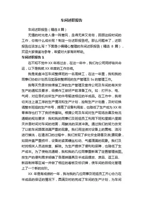 车间述职报告（精选8篇）