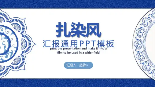 2021中国风扎染水彩风通用PPT模板
