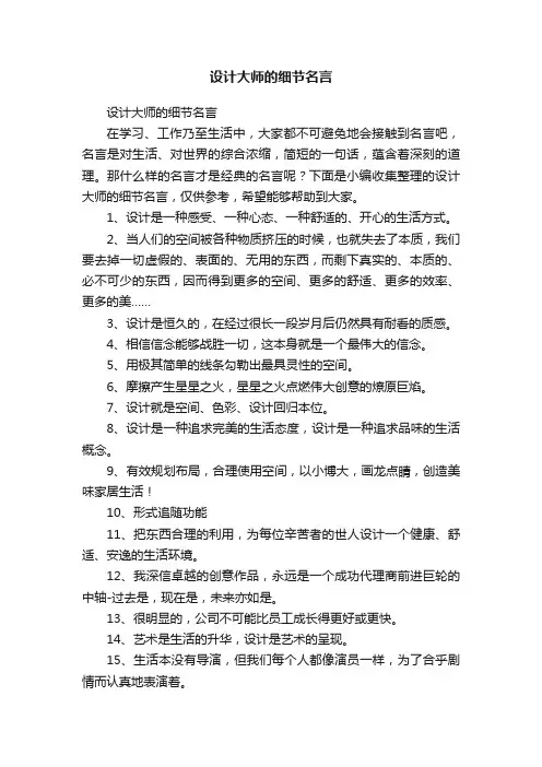 设计大师的细节名言