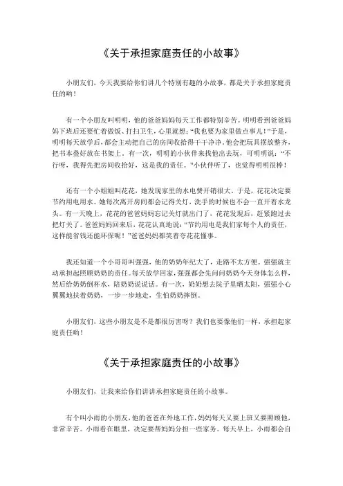 关于承担家庭责任的小故事简短50字