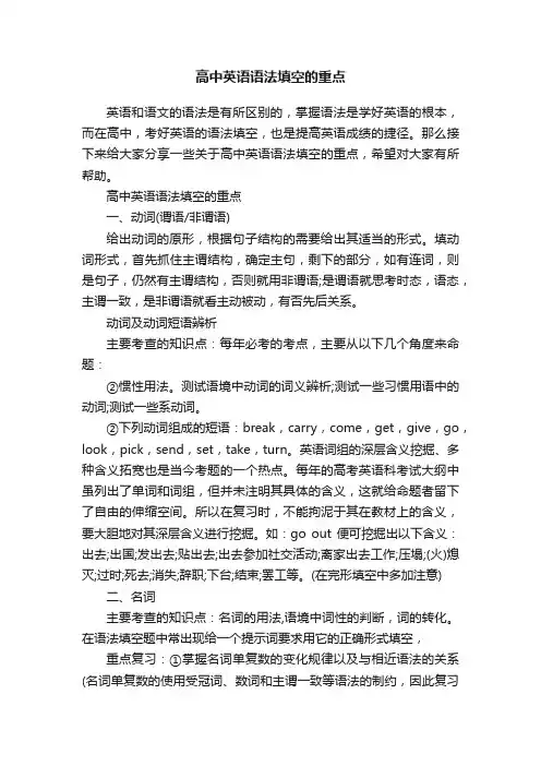 高中英语语法填空的重点
