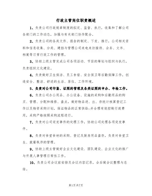 行政主管岗位职责概述(5篇)