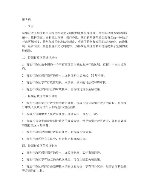 特别行政区制度法律规定(3篇)