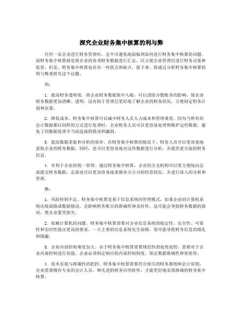探究企业财务集中核算的利与弊