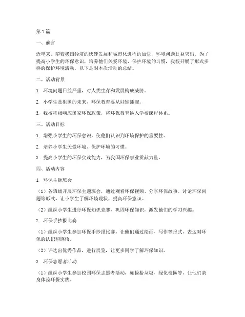小学_保护环境活动总结(3篇)