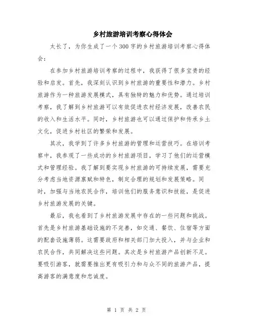 乡村旅游培训考察心得体会