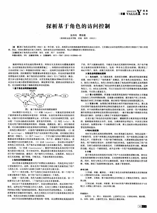 探析基于角色的访问控制