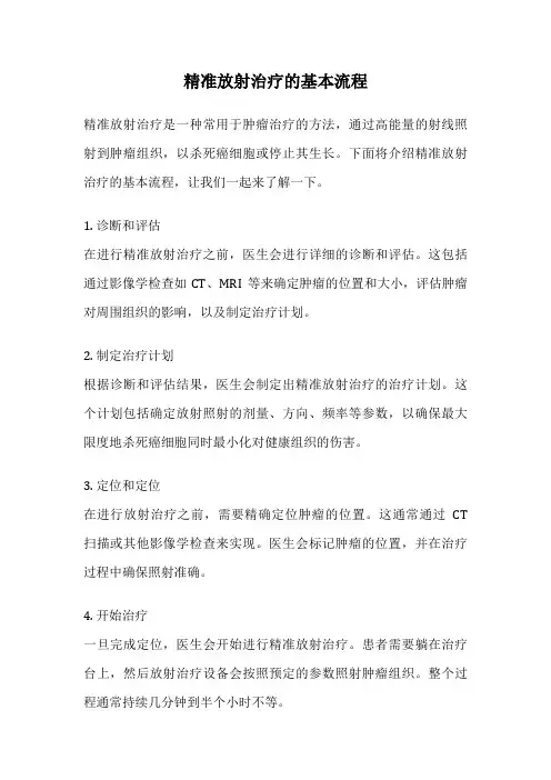 精准放射治疗的基本流程