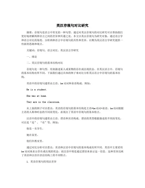 英汉存现句对比研究